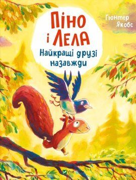Піно і Лела. Найкращі друзі назавжди 22885 фото