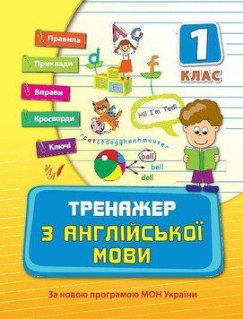 Тренажер з англійської мови. 1 клас 5948 фото