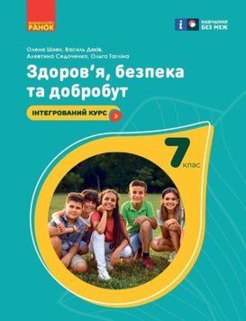НУШ 7 кл. Здоров'я, безпека та добробут. Підручник (Укр) Шиян О.І. та ін. 21137 фото