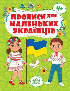 Прописи для маленьких українців - 4+ 15747 фото