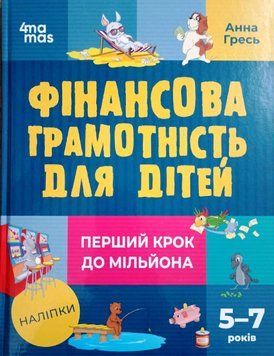Корисні навички. Фінансова грамотність для дітей. 5&ndash;7 років. Перший крок до мільйона. КНН038 18372 фото
