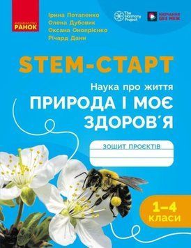 НУШ 1-4 кл. STEM-Старт. Зошит проєкт Природа і моє здоров'я. Наука про життя. 25264 фото