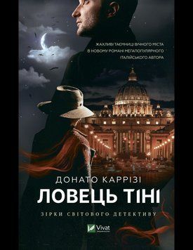 Ловець тіні 12429 фото