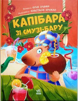 Звірята-непосиди: Капібара зі смузі-бару 21487 фото