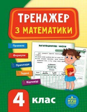 Тренажер з математики. 4 клас. ( Тренажер НУШ) 5953 фото