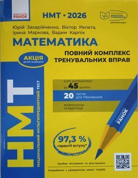 НМТ 2026 Математика. Повний комплекс тренувальних вправ 22935 фото