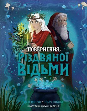 Повернення Різдвяної відьми 24635 фото