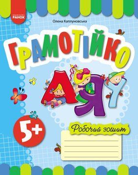 Грамотійко. РЗ для старшого дошкільного віку з 5 років 24335 фото