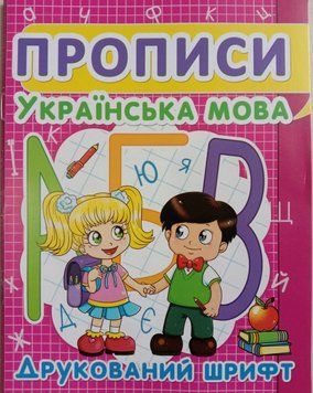 Прописи. Українська мова. Друкований шрифт. 4+ 8603 фото