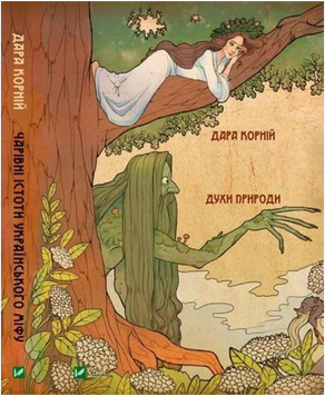 Чарівні істоти українського міфу Духи природи 10762 фото