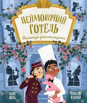 Книжка-картинка: Неймовірний готель. Таємниця зниклого рецепта 22985 фото