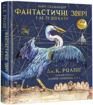 Фантастичні звірі і де їх шукати. Ілюстроване видання 10167 фото