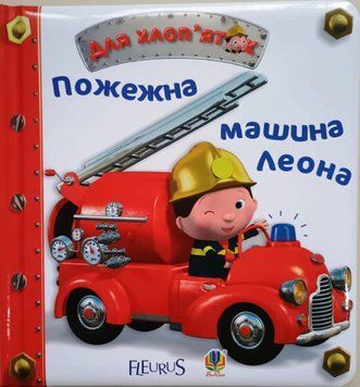 Пожежна машина Леона 9805 фото