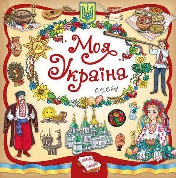 Моя Україна. (Книжкова скарбничка) 5825 фото