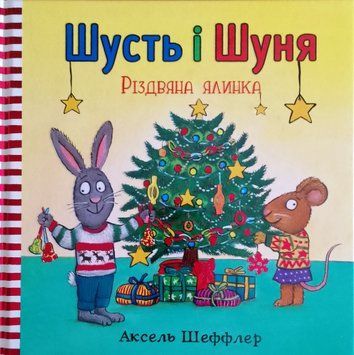 Шусть і Шуня. Різдвяна ялинка 15342 фото