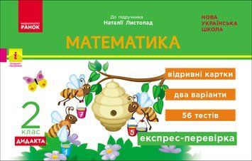 НУШ 2 кл. Експрес-перевірка Математика до підр. Листопад Н. ДИДАКТА 23285 фото