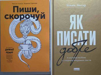 Пиши, скорочуй. Як створити дієвий текст&raquo; Максим Ільяхов, Людмила Саричева (м) + Як писати добре. Класичний посібник зі створення нехудожніх текстів(тв) 24485 фото