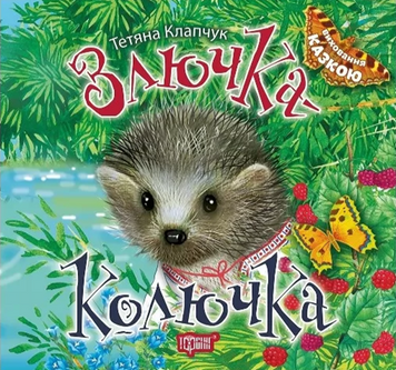 Виховання казкою Злючка-колючка 2089 фото