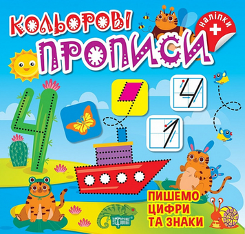 Кольорові прописи. Пишемо цифри та знаки 17577 фото