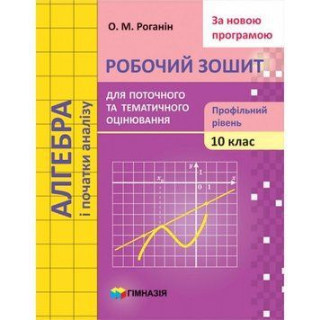 Алгебра. 10 клас. Зошит для поточного і тематичного оцінювання. Профільний рівень. Схвалено для використання у 1772 фото