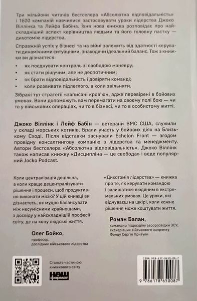 Дихотомія лідерства. Збалансований підхід до абсолютної відповідальності 25365 фото