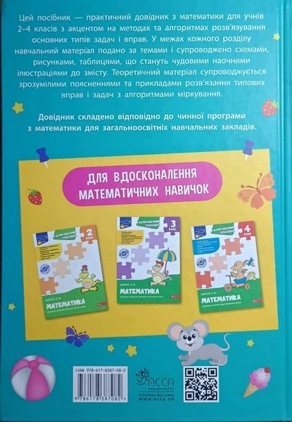 Порадник молодшого школяра. Математика. 2-4 класи 19305 фото
