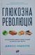 Глюкозна революція 25214 фото 1