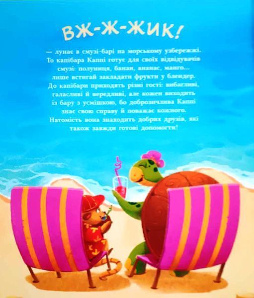 Звірята-непосиди: Капібара зі смузі-бару 21487 фото