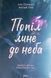 Попіл лине до неба. Том 1 19505 фото 3