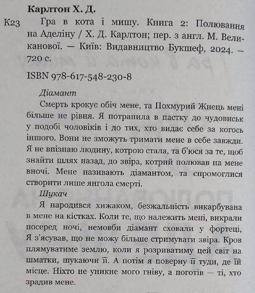 Полювання на Аделіну Книга 2 СЕРІЯ Гра в кота і мишу 16873 фото