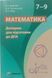 Математика Довідник для підготовки до ДПА 7-9 класи 1793 фото 1