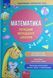 Порадник молодшого школяра. Математика. 2-4 класи 19305 фото 1