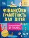 Корисні навички. Фінансова грамотність для дітей. 5&ndash;7 років. Перший крок до мільйона. КНН038 18372 фото 1