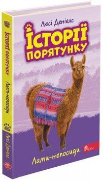 Історії порятунку. Книга 10. Лами-непосиди 11798 фото