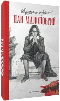 Пан Малодобрий 16947 фото