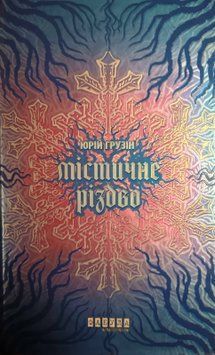 Містичне Різдво 20042 фото