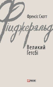 Великий Гетсбі 25164 фото