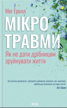 Мікротравми. Як не дати дрібницям зруйнувати життя 17524 фото