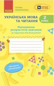 Українська мова та читання. 2 клас. Оцінювання результатів навчання до підручника Інни Большакової 22580 фото