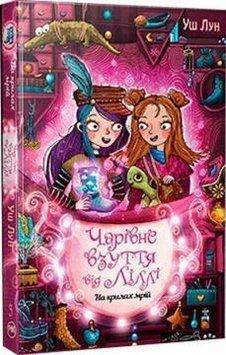 Чарівне взуття від Ліллі. На крилах мрій (кн. 3) 12654 фото