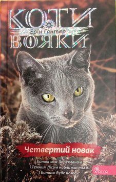 Коти-вояки. Знамення Зореклану. Книга 1. Четвертий новак 16721 фото