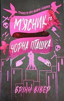 М'ясник та Чорна Пташка 20988 фото