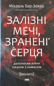 Залізні мечі, зранені серця. Доленосна війна Ізраїлю з ХАМАСом 25366 фото