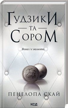 Ґудзики та сором (кн 4) 17828 фото