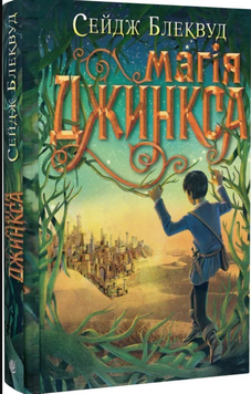 Магія Джинкса : роман-фентезі 19741 фото