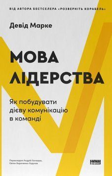 Мова лідерства. Як побудувати дієву комунікацію в команді 22428 фото