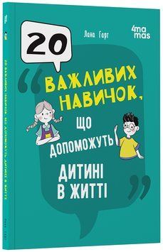 Для турботливих батьків. 20 важливих навичок, що допоможуть дитині в житті. ДТБ118 21888 фото