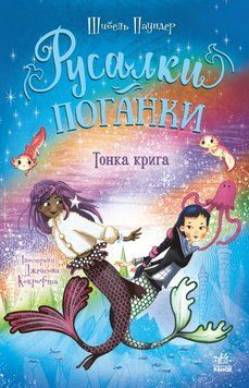 Русалки-поганки. Тонка крига. Книга 3 26615 фото