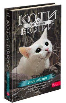 Коти-вояки. Знамення Зореклану. Книга 4. Знак місяця 21188 фото