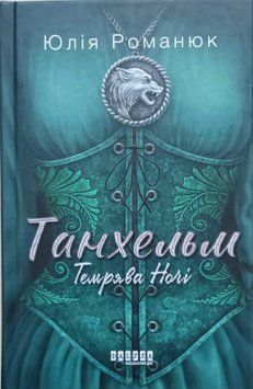 Танхельм. Темрява ночі. Книга 2 25014 фото